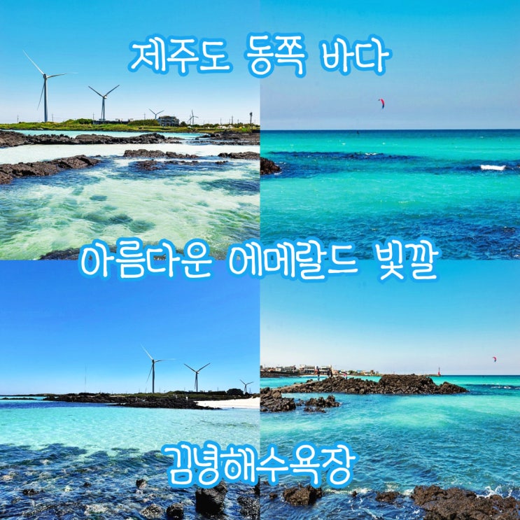  [제주도] 구좌읍 김녕해수욕장, 캠핑장 에메랄드빛 바다 아름다운 제주 동쪽 여행/데이트 코스