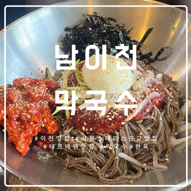  이천 호국원, 시몬스 테라스, 테르메덴 근교 맛집| 남이천막국수