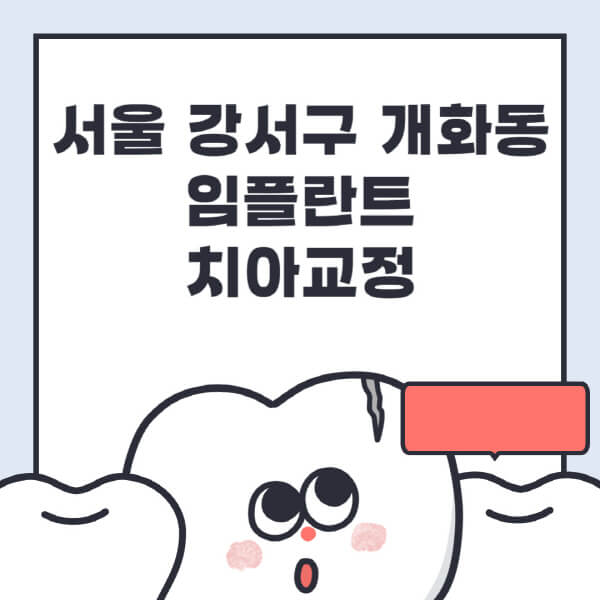  강서구 개화동 임플란트 치아교정, 전문병원 추천 정보 및 가격 비교