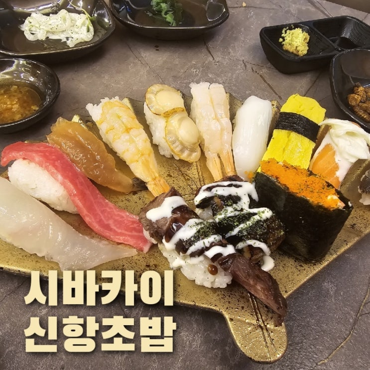  시바카이 진해용원 신항초밥집 오픈 점심특선 가봐야긋다!!