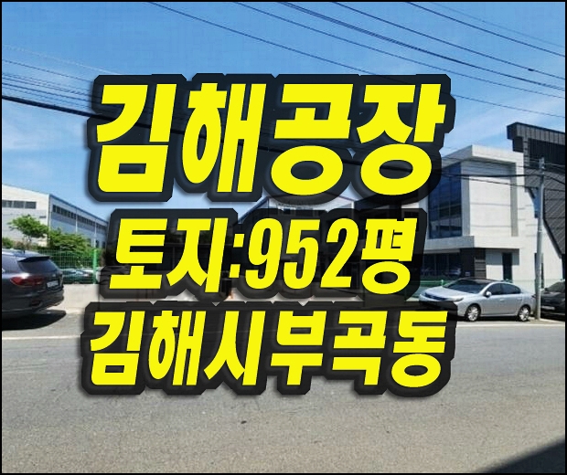  김해공장경매 김해시 부곡동 공장 디에스에프 매매