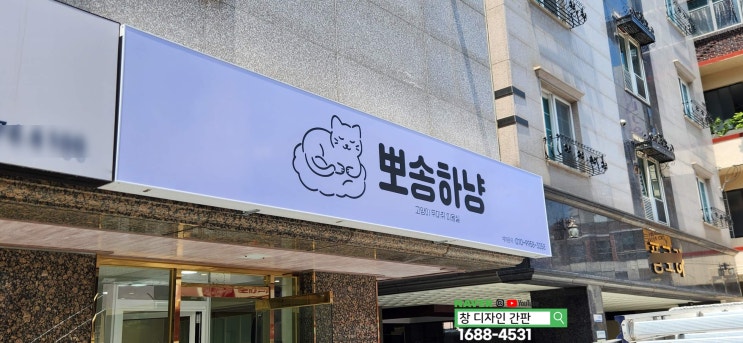  울산 남구 삼산동 애묘 펫샵 간판 설치. 유리문 시트지 작업