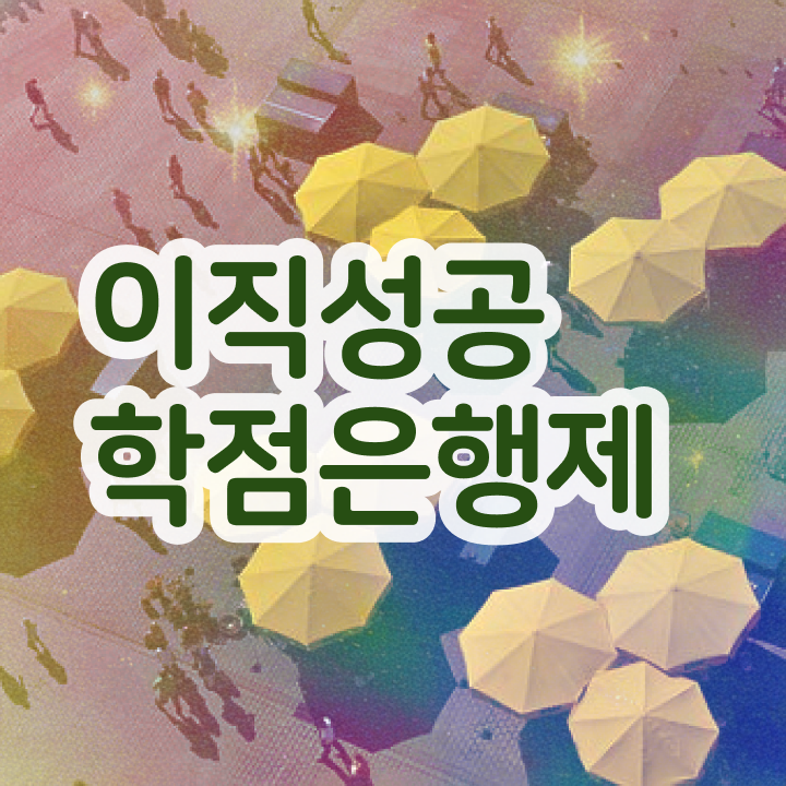  학점은행제수강 , 학점은행제 학습플래너 이렇게 간단하게 결정하세요