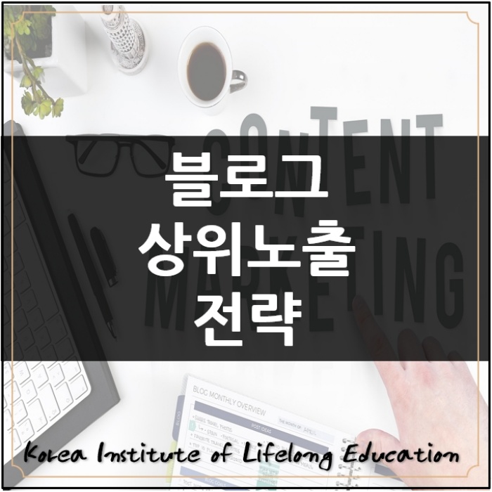  *블로그포스팅상위노출전략 양 보다 질높은 포스팅목표로하기*