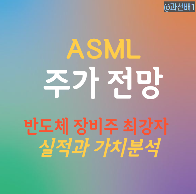  ASML 주가 전망과 배당금 정보 - 2분기 이후 실적 전망
