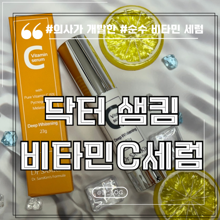  기미 없애는 법 기미 잡티 세럼 추천 닥터 샘킴 비타민C 세럼