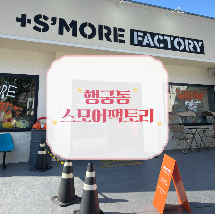 스모어팩토리 행궁점 : 행리단길에 찾아온 디즈니감성카페 스모어팩토리 행궁점 : 행리단길에 찾아온 디즈니감성카페