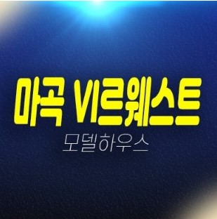 마곡 롯데캐슬 VL르웨스트 브이엘 롯데건설 실버타운 미분양 자격조건 신축공사 모델하우스 관람 및 분양문의 마곡 롯데캐슬 VL르웨스트 브이엘 롯데건설 실버타운 미분양 자격조건 신축공사 모델하우스 관람 및 분양문의