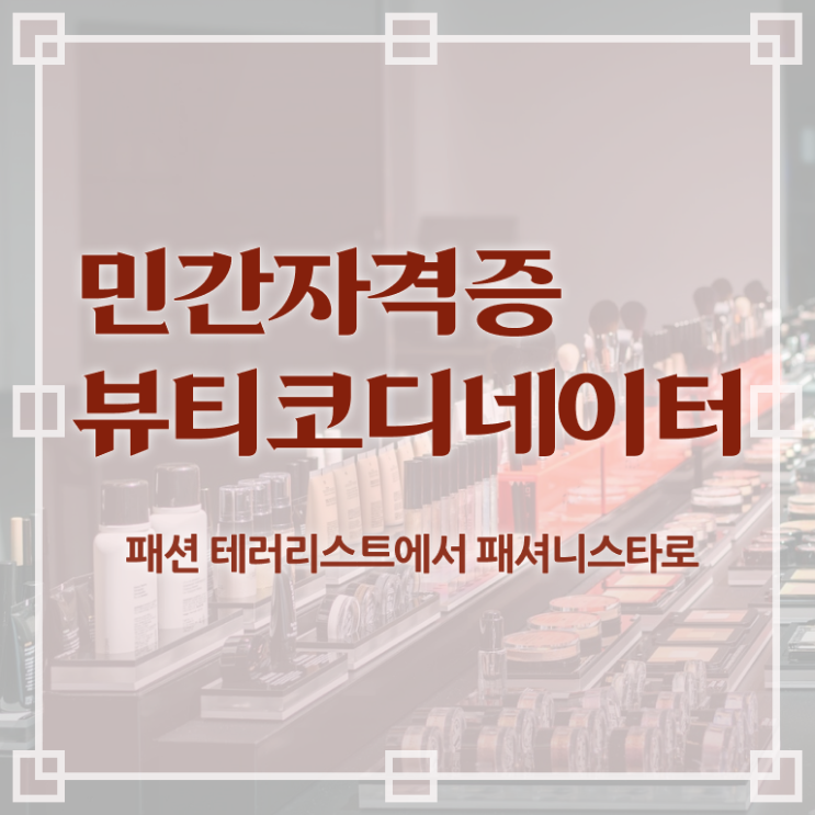  코디네이터 , 뷰티코디네이터 자격증 독학으로 학습한 후기 및 구직정보