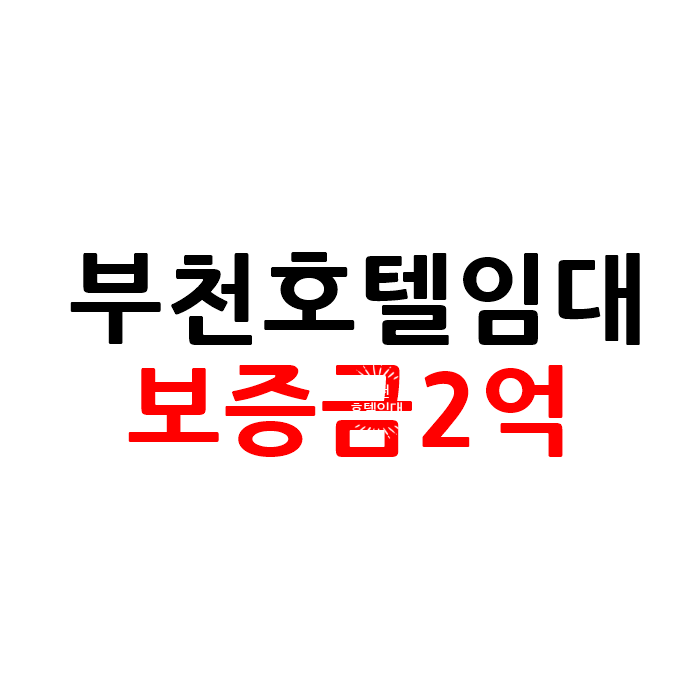  경기도 부천 모텔 호텔 임대 보증금2억