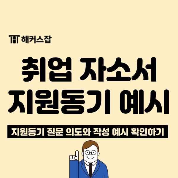  자소서 잘 쓰는법! 취업 자기소개서 지원동기 예시, 첨삭받고 합격한 후기!