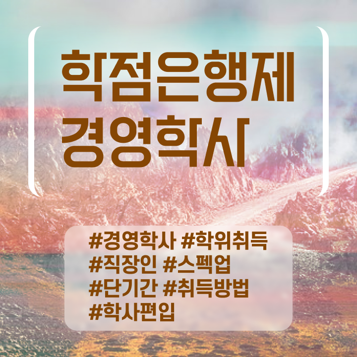  , 경영학과 경력없는 고졸도 단기간에 준비하는 비법