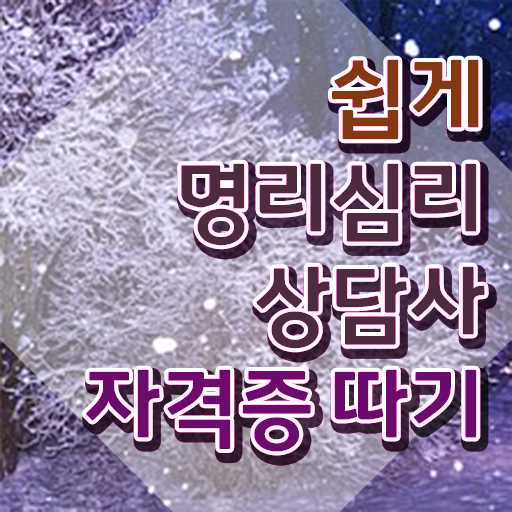  , 명리심리상담사 완료한 과정