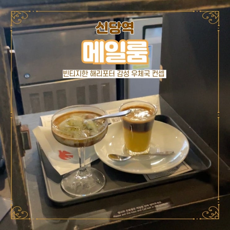  신당역 카페 놀거리 추천 메일룸 신당 해리포터 감성 맛집