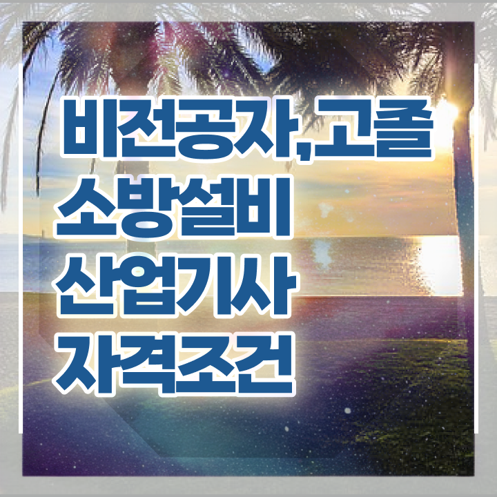  소방설비산업기사 독학 소방설비산업기사 시험응시조건 온라인으로 1학기에 완료한 방법
