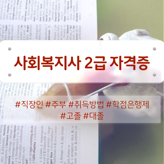  평택 사회복지사자격증취득방법 ? 사회복지사2급 경력없어도 온라인 과정으로 간편하게