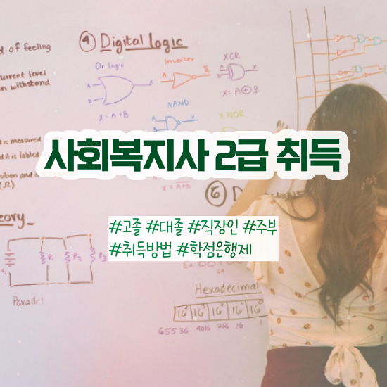  전주 사이버사회복지학과 , 사회복지사2급 조건이 안돼도 온라인 수업으로 쉽고 빠르게