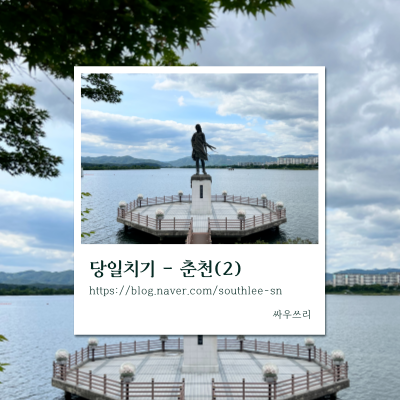  당일치기 - 춘천(2)-(인필드)