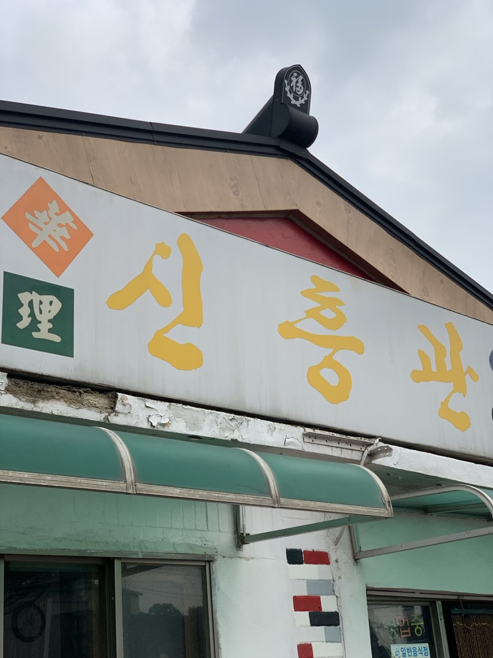 신흥관 사진 6