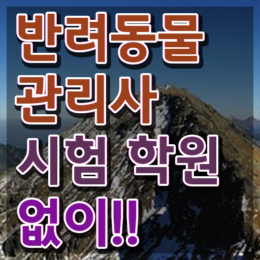 반려견학과 , 반려동물관리사 자격증 합격한 후기 여기서 확인하세요