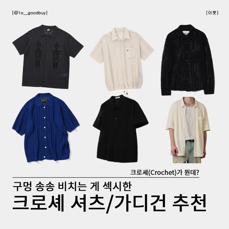  크로셰 셔츠, 가디건 추천 (블러, 드로우핏, 시즈, 유니폼브릿지, 세터, rssc) | 크로셰 뜻 여름 셔츠