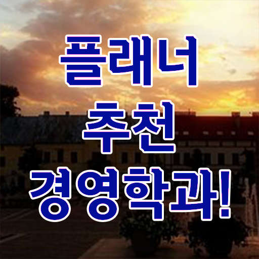  , 경영학사 직장인도 최단기간 성공한 전략