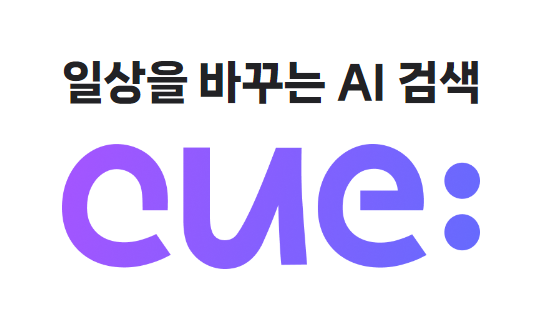  네이버 큐  일상을 바꾸는 AI 블로그포스팅 적용하기