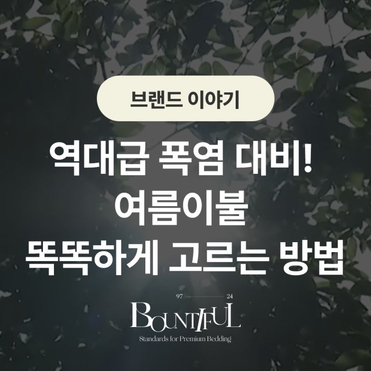  역대급 폭염 대비! 여름이불 똑똑하게 고르는 방법