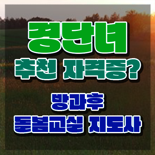  노인돌봄생활지원사취업 , 방과후돌봄교실지도사 자격증 취득한 과정 정보 가득