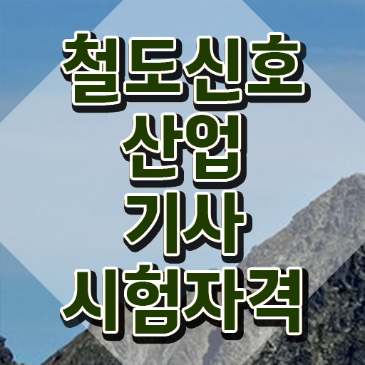  철도신호산업기사 시험자격 온라인 과정으로 4달 안에 끝낸 후기