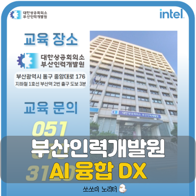  부산인력개발원 intel 현직자멘토링 무료 국비지원 인텔AI융합 DX 마스터 클래스