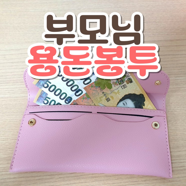  부모님 용돈봉투는 머니백으로! 용돈지갑 가죽봉투 선물로 너무 좋은 센스선물 추천