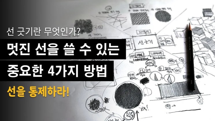  (기초 드로잉) 멋진 선을 쓸 수 있는 중요한 4가지 방법_선긋기