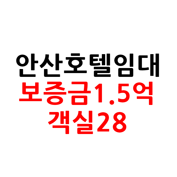  역세권 안산 모텔 호텔 임대