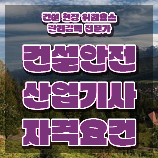  건설안전산업기사 독학 건설안전산업기사 취득자격 온라인 과정으로 1학기 만에 끝낸 비법