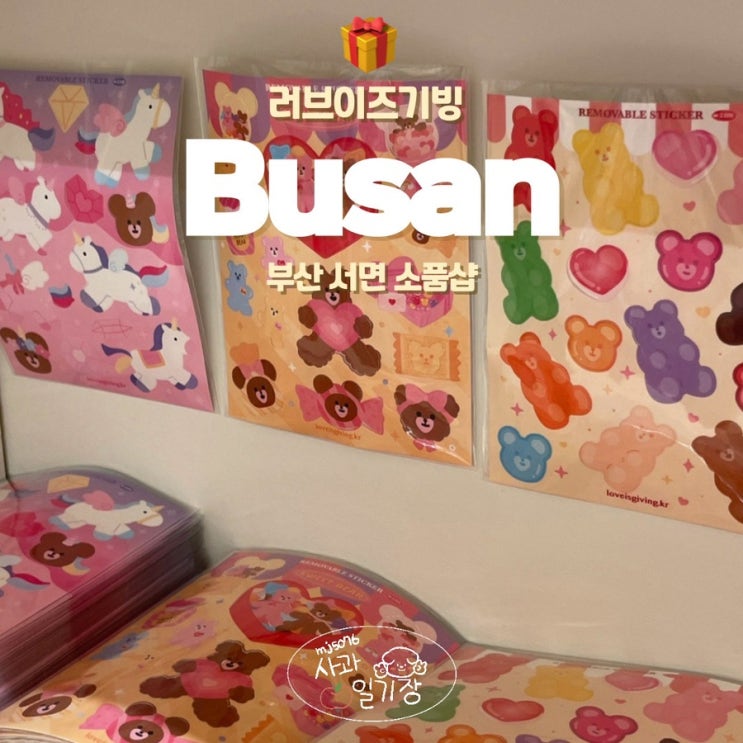 부산 서면 소품샵 러브이즈기빙 하트베어 귀여움 가득