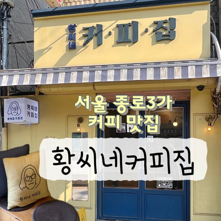  종로 황씨네커피집 후기 작은 노란색 카페