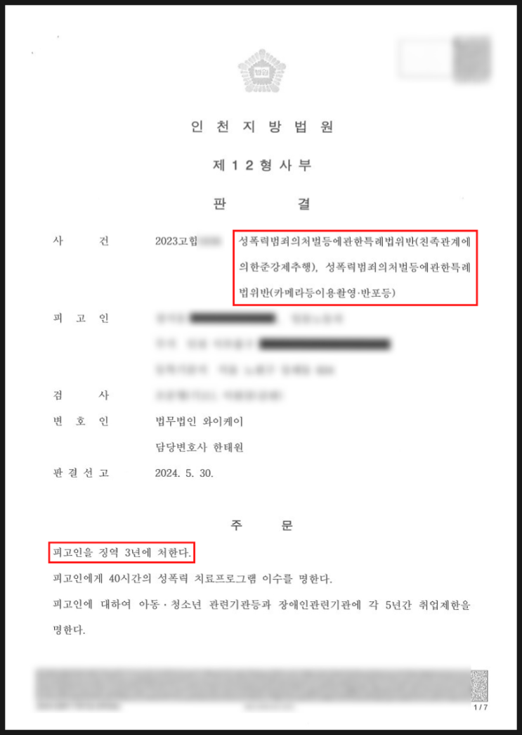 성특법위반(친족 준강제추행), 카촬죄 고소대리 - 상대방 징역 3년 승소사례 성특법위반(친족 준강제추행), 카촬죄 고소대리 - 상대방 징역 3년 승소사례