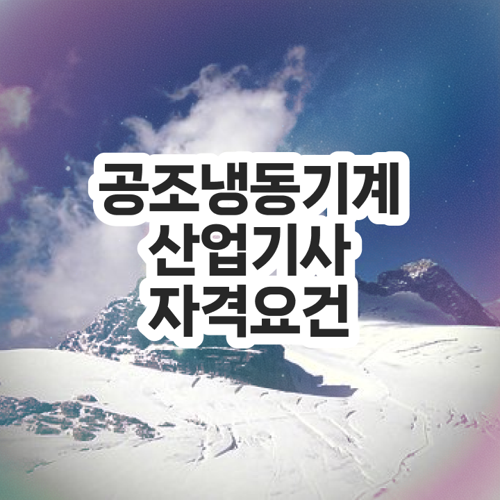  공조냉동기계산업기사 독학 공조냉동기계산업기사 시험자격 온라인 과정으로 빠르게 준비한 방법