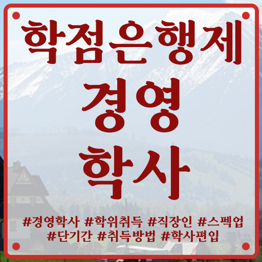  학점은행제 학위증 이미지 학점은행제 과제 필수 정보 수록
