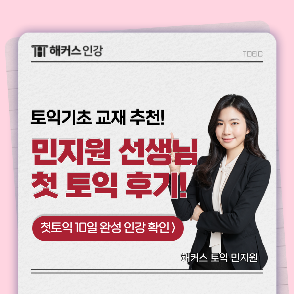 토익 초보 탈출! 해커스 첫토익 교재로 시험 공부하고 환급!