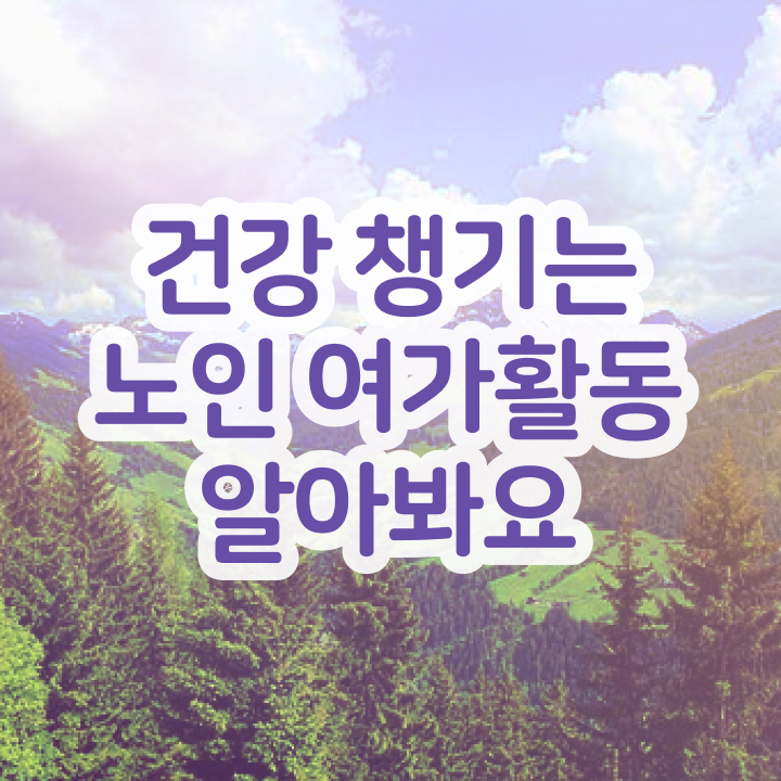  30대여자직업 노인여가활동지도사 상세한 합격 후기
