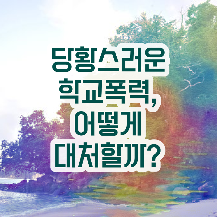  , 아동폭력예방상담사 자격증 쉽고 빠르게 합격한 후기 및 활용 방법