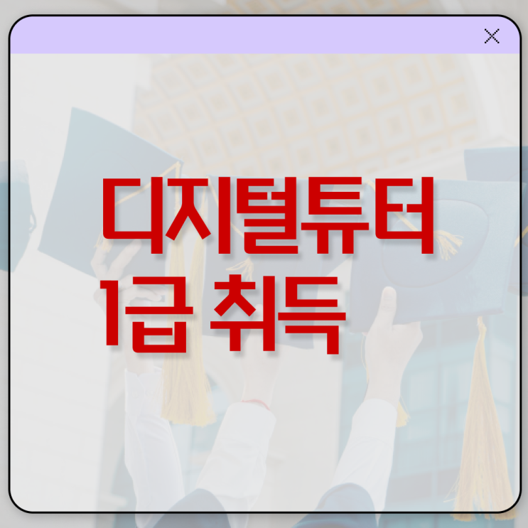  스마트폰교육 , 디지털튜터 취득 정보 , 취득 후 전망