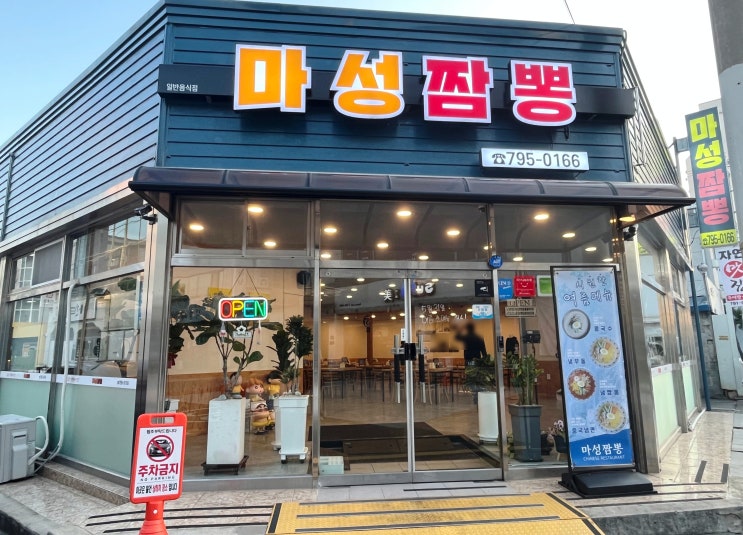  광양 중마동중식당 마성짬뽕 중화비빔밥이 맛있는 맛집