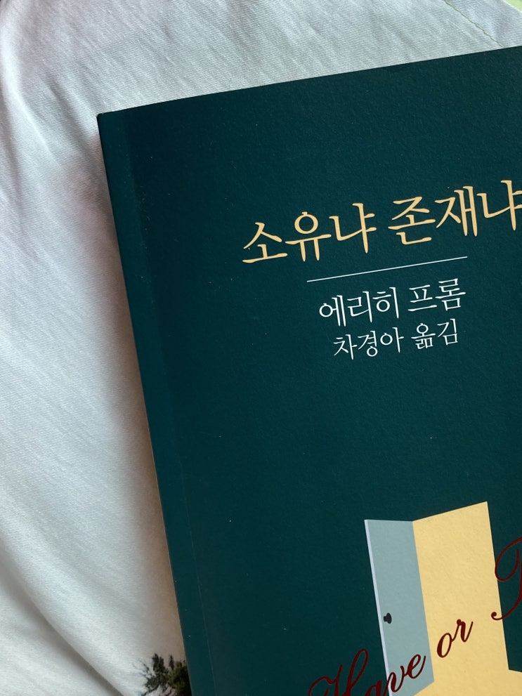  소유와 존재에 대한 고찰. 우리는 사랑을 소유할 수 있을까? 나는 어떻게 존재해야 할까