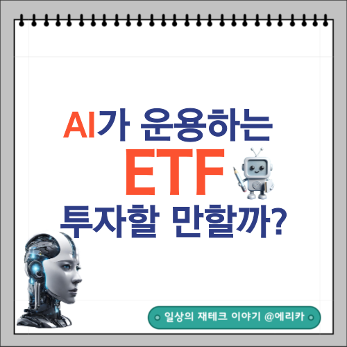  AI가 운용하는 ETF, 과연 투자할 만할까?
