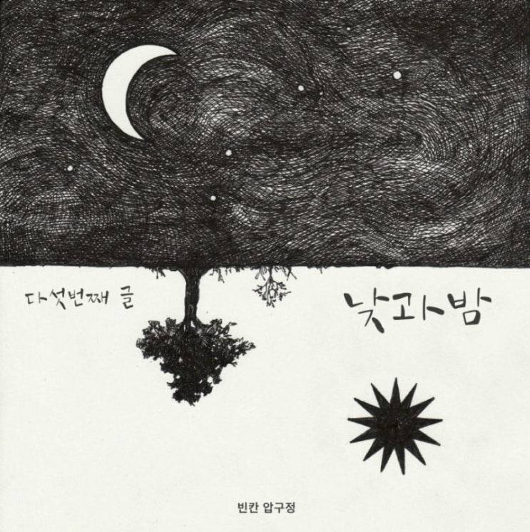  '낮과 밤' 전시기념 도안 나눔 이벤트 스크랩 이웃추가
