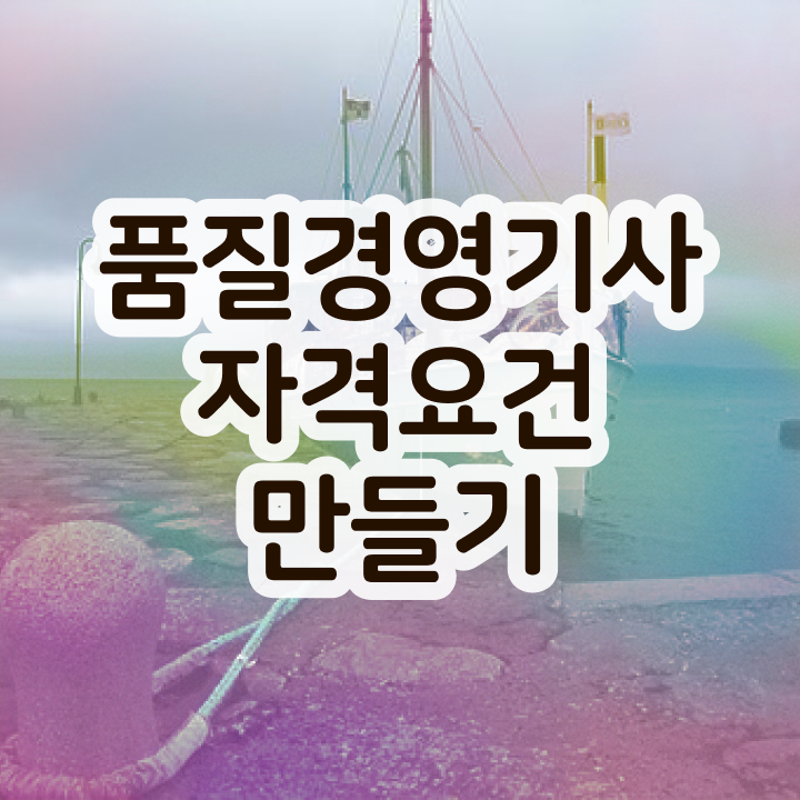  품질경영기사 자격 품질경영기사 자격요건 온라인 과정으로 쉽고 빠르게 성공한 팁