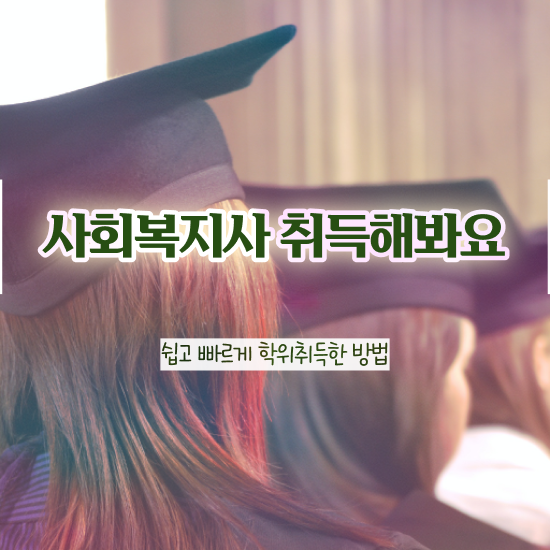  아산 사회복지사 업무수행일지 사회복지사2급 경력없어도 인강 듣고 빠르게